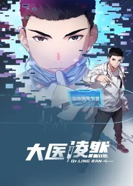 《大医凌然 动态漫画》：医生版生存游戏？看主角如何在医界一路披荆斩棘！