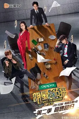 《明星大侦探 第二季》：逻辑推理与爆笑综艺的完美融合，悬疑推理爱好者不容错过的烧脑盛宴！