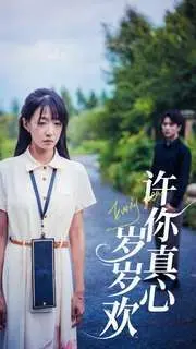 《许你真心岁岁欢》：剧情拉胯得像个‘打怪任务’，女主傻白甜到我原地去世！
