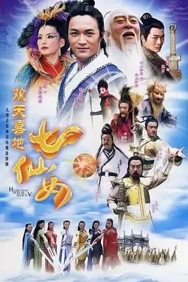 《欢天喜地七仙女 2005》：神仙谈恋爱也太诗意了，但这剧情怎么跟闹着玩似的？