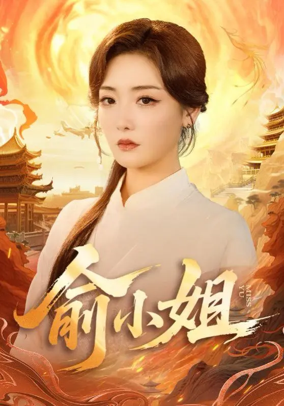 《俞小姐》：演技炸裂！这‘英超联赛’级别的演技，吊打小鲜肉！