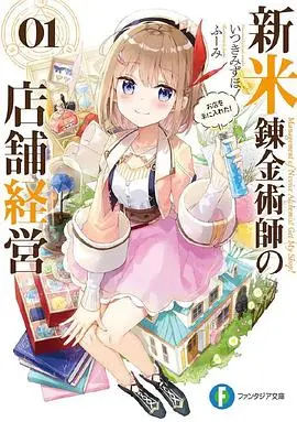 《新人炼金术师的店铺经营》：从零开始的魔法商业帝国，他能否凭“下堂妻”逆袭？