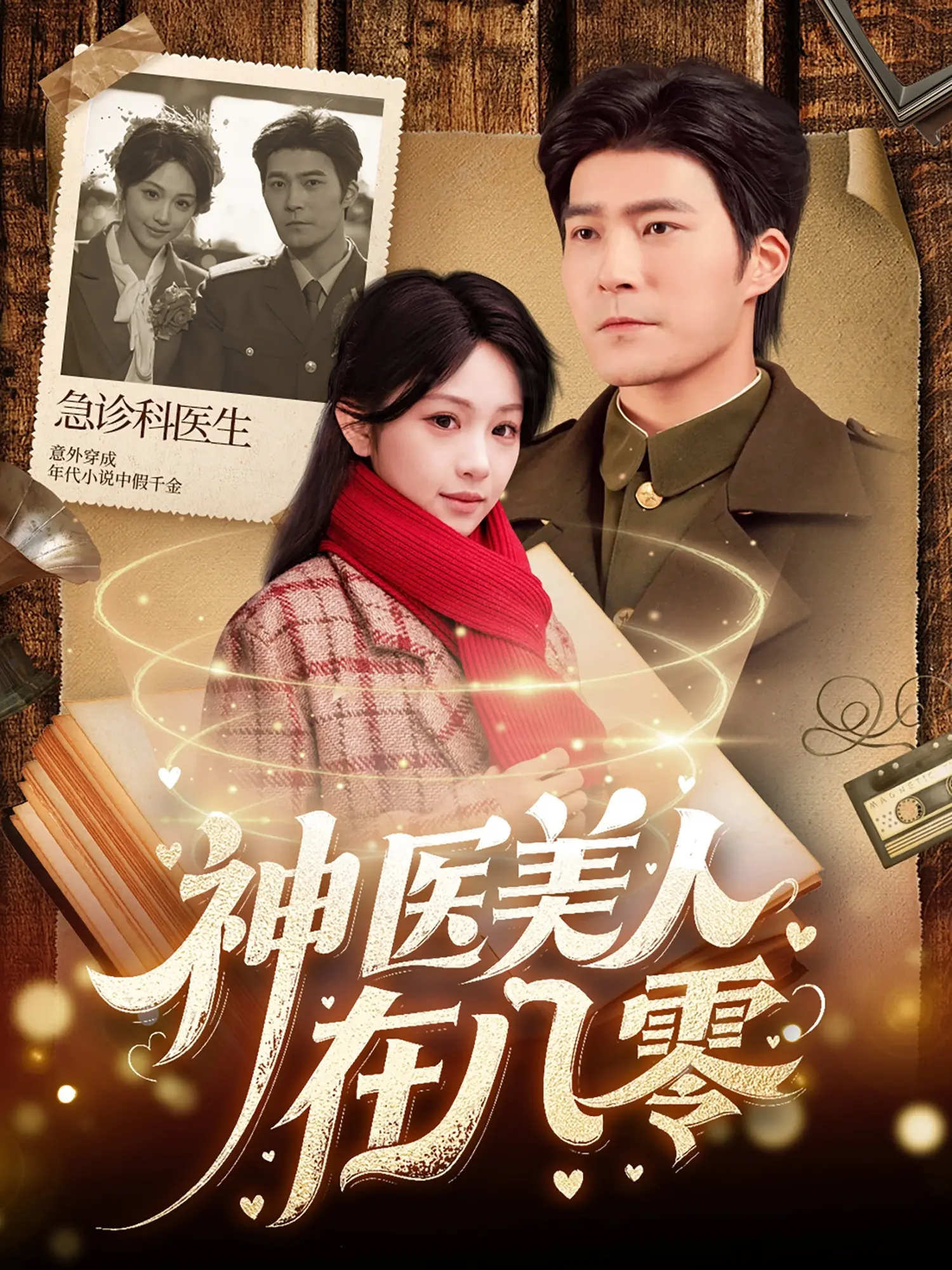 《神医美人在八零》：年代剧里的清流还是奇葩？看这神医如何浪翻八零年代！