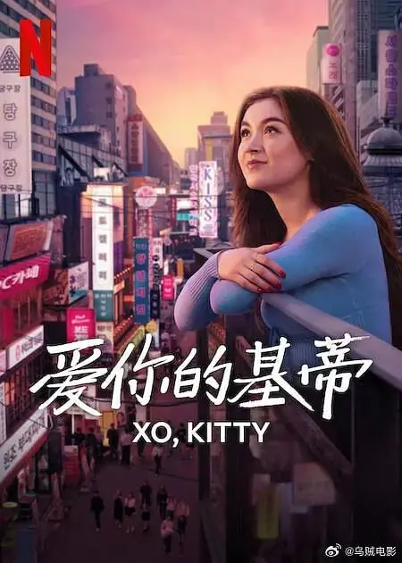 《爱你的基蒂 第二季》：青春期的悸动与成长，迷茫中的寻爱之旅
