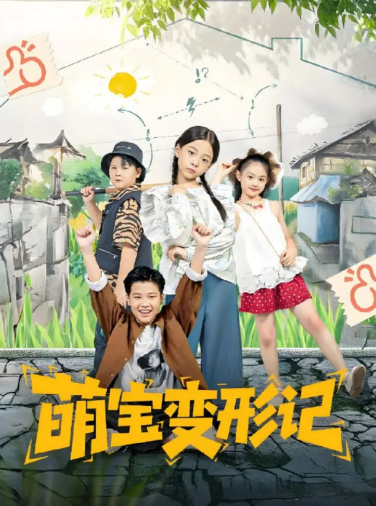 《萌宝变形记》：当童真遇上现实，一场关于成长的深刻呐喊