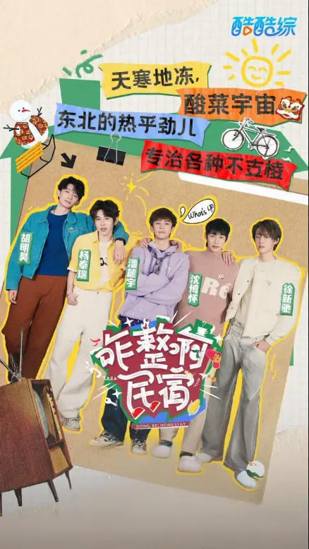 《咋整啊民宿》：这老板也太‘实在’了吧？搞得我这黄昏恋都快泡汤了！