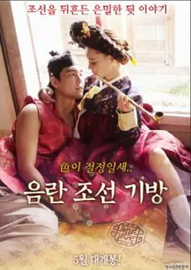 《淫乱朝鲜妓室》：情欲横流的暗夜，他能否赢得美人心？