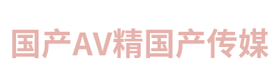 国产AV精国产传媒 Logo